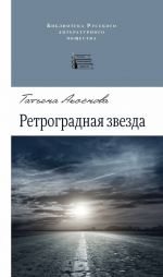 Скачать книгу Ретроградная звезда (сборник) автора Татьяна Аксенова