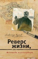 Скачать книгу Реверс жизни, или Исповедь миллиардера автора Александр Кучаев