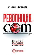 Скачать книгу Революция.com: Основы протестной инженерии автора Георгий Почепцов