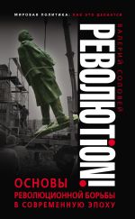 Скачать книгу Революtion! Основы революционной борьбы в современную эпоху автора Валерий Соловей