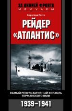 Скачать книгу Рейдер «Атлантис». Самый результативный корабль германского ВМФ. 1939-1941 автора Бернгард Рогге