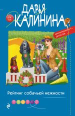 Скачать книгу Рейтинг собачьей нежности автора Дарья Калинина