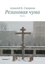 Скачать книгу Резиновая чума автора Алексей Смирнов