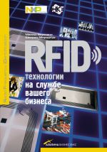 Скачать книгу RFID-технологии на службе вашего бизнеса автора Маниш Бхуптани