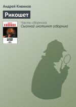 Скачать книгу Рикошет автора Андрей Кивинов