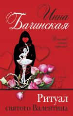 Скачать книгу Ритуал святого Валентина автора Инна Бачинская