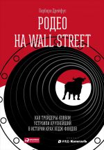 Скачать книгу Родео на Wall Street: Как трейдеры-ковбои устроили крупнейший в истории крах хедж-фондов автора Барбара Дрейфус