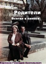 Скачать книгу Родители автора Геннадий Бурлаков