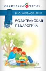 Скачать книгу Родительская педагогика (сборник) автора Василий Сухомлинский