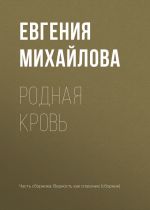 Скачать книгу Родная кровь автора Евгения Михайлова