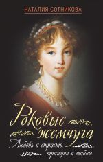 Скачать книгу Роковые жемчуга. Любовь и страсть, трагедии и тайны автора Наталия Сотникова