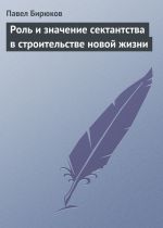 Скачать книгу Роль и значение сектантства в строительстве новой жизни автора П. И. Бирюков