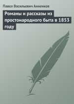 Скачать книгу Романы и рассказы из простонародного быта в 1853 году автора Павел Анненков