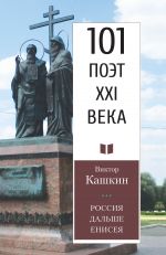 Скачать книгу Россия дальше Енисея автора Виктор Кашкин