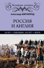 Скачать книгу Россия и Англия: 50 лет – союзники, 450 лет – враги автора Александр Широкорад