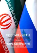 Скачать книгу Россия-Иран: Стратегическое партнерство или тактический союз автора Исмаил Денильханов