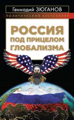 Скачать книгу Россия под прицелом глобализма автора Геннадий Зюганов