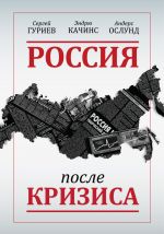 Скачать книгу Россия после кризиса автора Сергей Гуриев