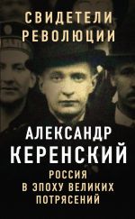 Скачать книгу Россия в эпоху великих потрясений автора Александр Керенский