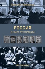 Скачать книгу Россия в мире репараций автора Жером Багана