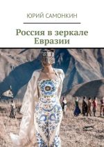 Новая книга Россия в зеркале Евразии автора Юрий Самонкин