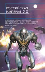 Скачать книгу Российская империя 2.0 (сборник) автора Роман Злотников