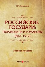 Скачать книгу Российские государи. Рюриковичи и Романовы (862–1917) автора Татьяна Тимошина
