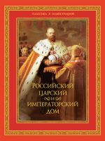 Скачать книгу Российский царский и императорский дом автора В. Бутромеев