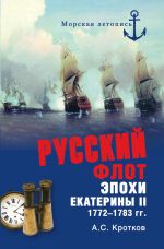Скачать книгу Российский флот при Екатерине II. 1772-1783 гг. автора Аполлон Кротков