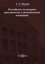 Скачать книгу Российское культурное пространство в региональном измерении автора Андрей Мурзин