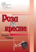 Скачать книгу Роза на кресте автора Михаил Учайкин