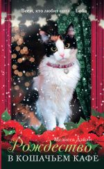 Скачать книгу Рождество в кошачьем кафе автора Мелисса Дэйли