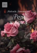Скачать книгу Розы и пепел автора Надежда Пономаренко