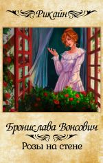Скачать книгу Розы на стене автора Бронислава Вонсович