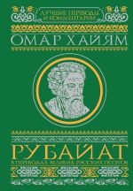 Скачать книгу Рубайат в переводах великих русских поэтов автора Омар Хайям