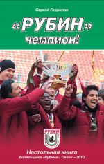 Скачать книгу «Рубин» – чемпион! автора Сергей Гаврилов