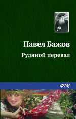 Скачать книгу Рудяной перевал автора Павел Бажов