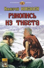 Скачать книгу Рукопись из Тибета автора Валерий Ковалев