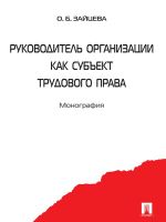 Скачать книгу Руководитель организации как субъект трудового права автора Ольга Зайцева