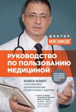 Скачать книгу Руководство по пользованию медициной автора Александр Мясников