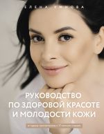 Скачать книгу Руководство по здоровой красоте и молодости кожи автора Елена Умнова