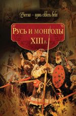 Скачать книгу Русь и монголы. XIII в. автора Коллектив Авторов