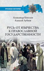 Скачать книгу Русь: от язычества к православной государственности автора Александр Киселев