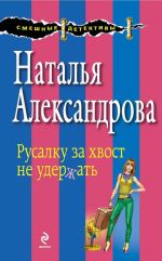 Скачать книгу Русалку за хвост не удержать автора Наталья Александрова