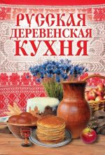 Скачать книгу Русская деревенская кухня автора М. Солдатова
