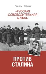 Скачать книгу «Русская освободительная армия» против Сталина автора Иоахим Гофман