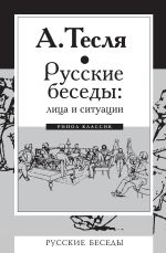Скачать книгу Русские беседы: лица и ситуации автора Андрей Тесля