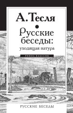 Скачать книгу Русские беседы: уходящая натура автора Андрей Тесля