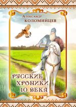 Скачать книгу Русские хроники 10 века автора Александр Коломийцев