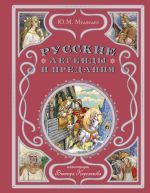 Скачать книгу Русские легенды и предания автора Виктор Корольков